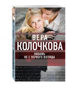 Любовь не с первого взгляда