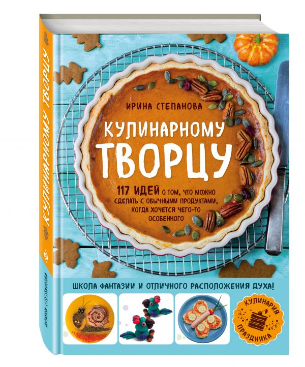 

Кулинарному творцу. 117 идей о том, что можно сделать с обычными продуктами, когда хочется чего-то особенного (комплект)