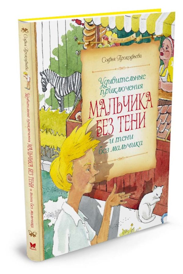 Удивительные приключения мальчика без тени и тени Удивительные приключения мальчика без тени и тени Прокофьева С.
