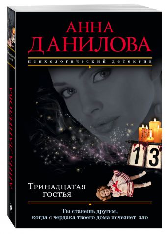 Тринадцатая гостья Тринадцатая гостья Данилова А.В.