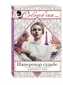 Наперекор судьбе