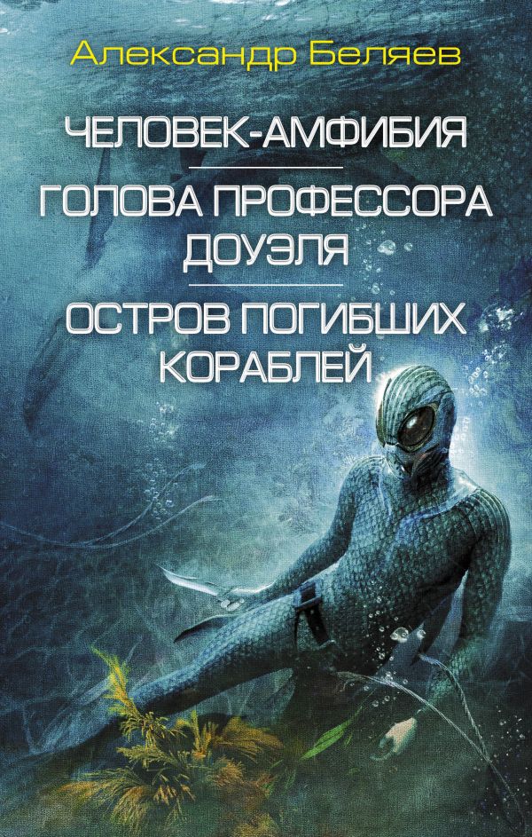 

Человек-амфибия. Голова профессора Доуэля. Остров погибших кораблей