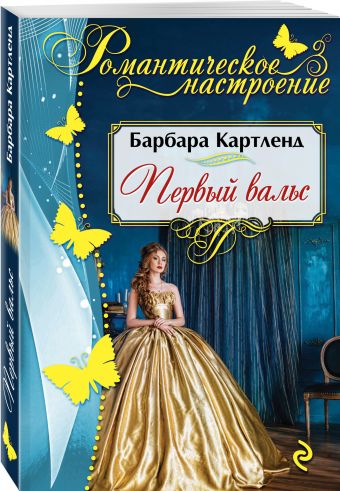 

Первый вальс