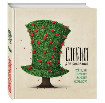 Блокнот для рисования "Сад идей" (твёрдый переплёт, 96 л., большой формат, 255х255 мм) Блокнот для рисования "Сад идей" (твёрдый переплёт, 96 л., большой формат, 255х255 мм)