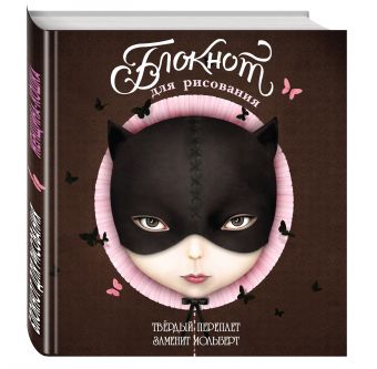 

Блокнот для рисования "Женщина-кошка" (твёрдый переплёт, 96 л., большой формат, 255х255 мм)