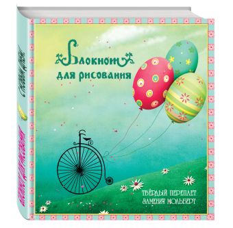Блокнот для рисования "С новым днем!" (твёрдый переплёт, 96 л., большой формат, 255х255 мм) Блокнот для рисования "С новым днем!" (твёрдый переплёт, 96 л., большой формат, 255х255 мм)