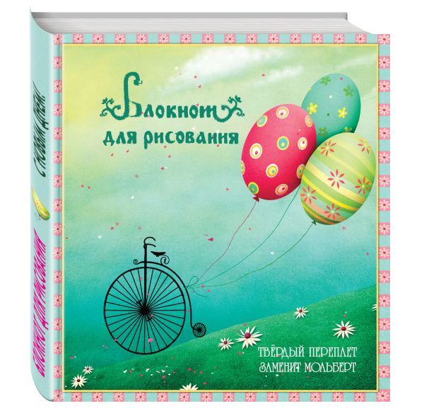 Блокнот для рисования "С новым днем!" (твёрдый переплёт, 96 л., большой формат, 255х255 мм) Блокнот для рисования "С новым днем!" (твёрдый переплёт, 96 л., большой формат, 255х255 мм)