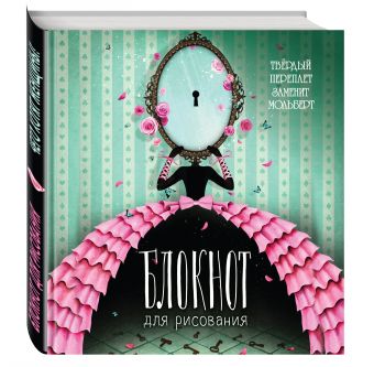 

Блокнот для рисования "Чего хотят женщины" (твёрдый переплёт, 96 л., большой формат, 255х255 мм)