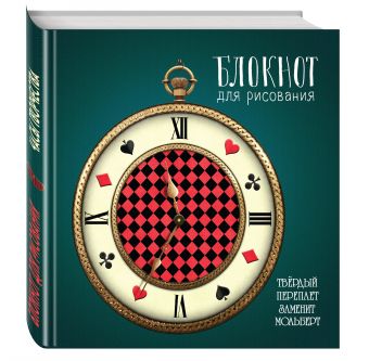 

Блокнот для рисования "Часы творчества" (твёрдый переплёт, 96 л., большой формат, 255х255 мм)