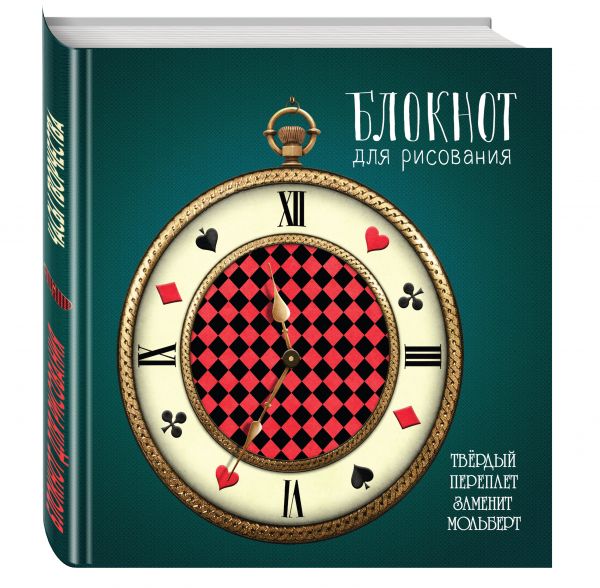 Блокнот для рисования "Часы творчества" (твёрдый переплёт, 96 л., большой формат, 255х255 мм) Блокнот для рисования "Часы творчества" (твёрдый переплёт, 96 л., большой формат, 255х255 мм)
