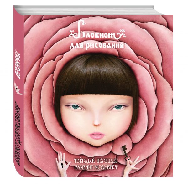 Блокнот для рисования "Вероничка" (твёрдый переплёт, 96 л., большой формат, 255х255 мм) Блокнот для рисования "Вероничка" (твёрдый переплёт, 96 л., большой формат, 255х255 мм)