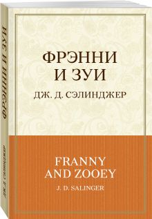 Фрэнни и Зуи