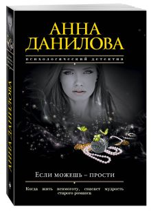 Если можешь - прости