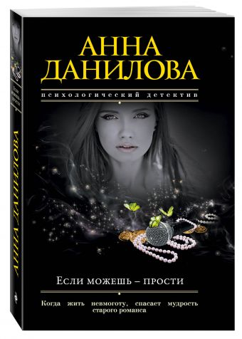 Если можешь - прости Если можешь - прости Данилова А.В.