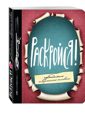 

Раскройся! Еженедельник