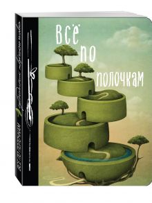 Все по полочкам. Еженедельник