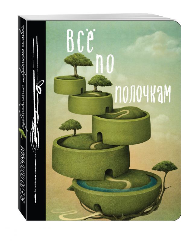 Все по полочкам. Еженедельник Все по полочкам. Еженедельник
