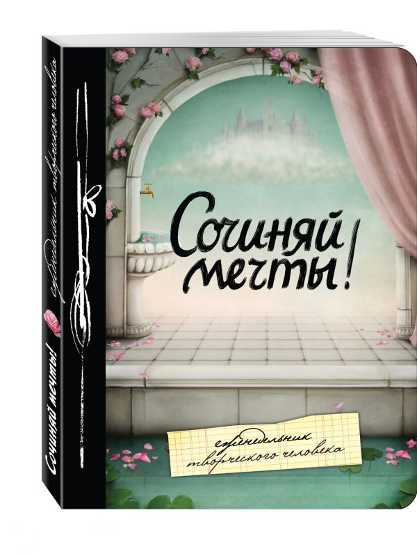Сочиняй мечты! Еженедельник Сочиняй мечты! Еженедельник