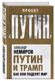 Путин и Трамп. Как они поделят мир