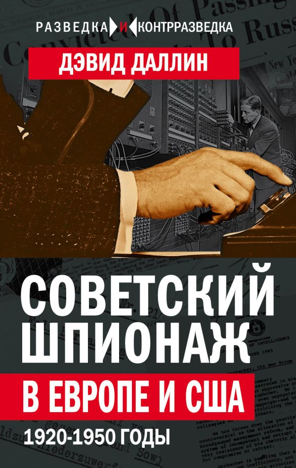 Zakazat.ru: Советский шпионаж в Европе и США. 1920-1950 годы. Даллин Дэвид