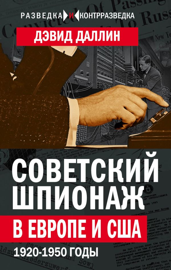 

Советский шпионаж в Европе и США. 1920-1950 годы