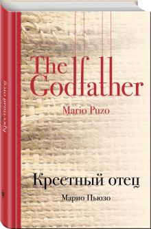 Крестный отец