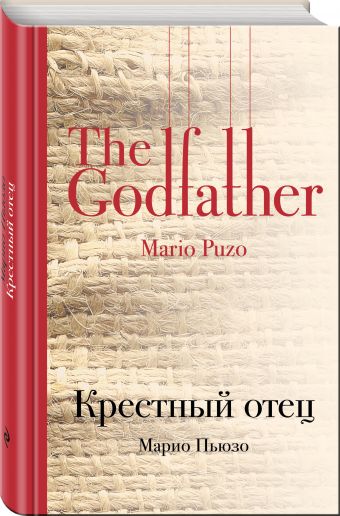 Крестный отец Крестный отец Пьюзо М.