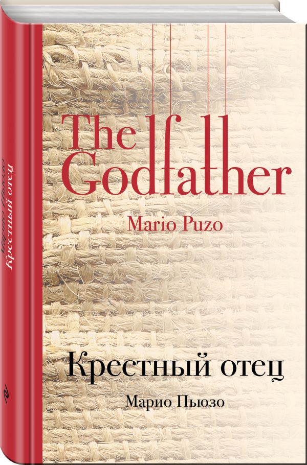 Крестный отец Крестный отец Пьюзо М.
