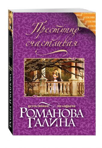 Преступно счастливая Преступно счастливая Романова Г.В.