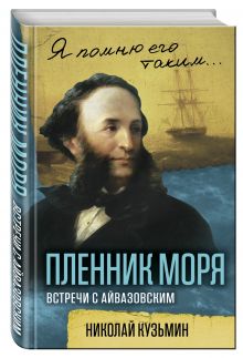 Пленник моря. Встречи с Айвазовским