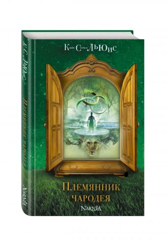 Племянник чародея (ил. П. Бэйнс) Племянник чародея (ил. П. Бэйнс) Льюис К.С.