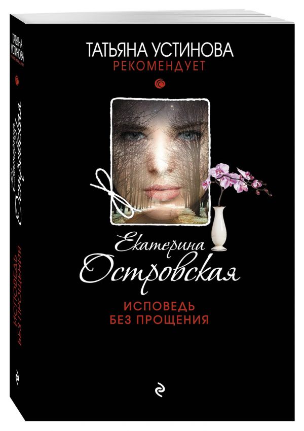 Исповедь без прощения Исповедь без прощения Островская Е.