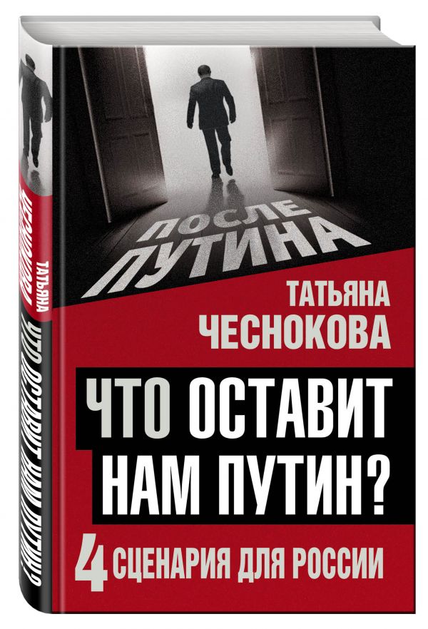 

Что оставит нам Путин: 4 сценария для России