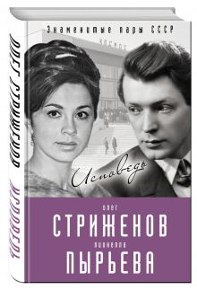 Олег Стриженов и Лионелла Пырьева. Исповедь