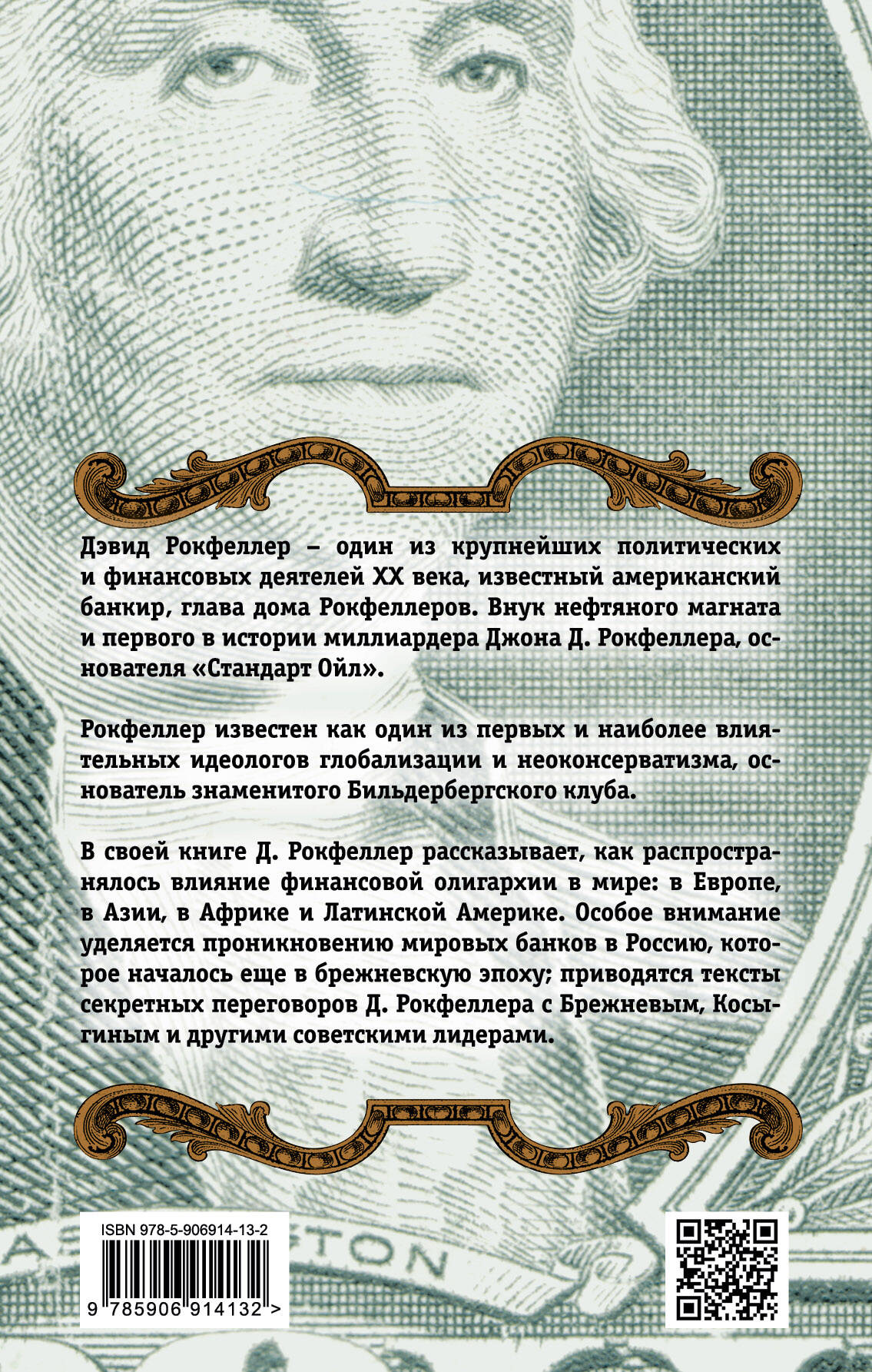 Клуб банкиров (Рокфеллер Дэвид). ISBN: 978-5-906914-13-2 ➠ купите эту книгу  с доставкой в интернет-магазине «Буквоед»