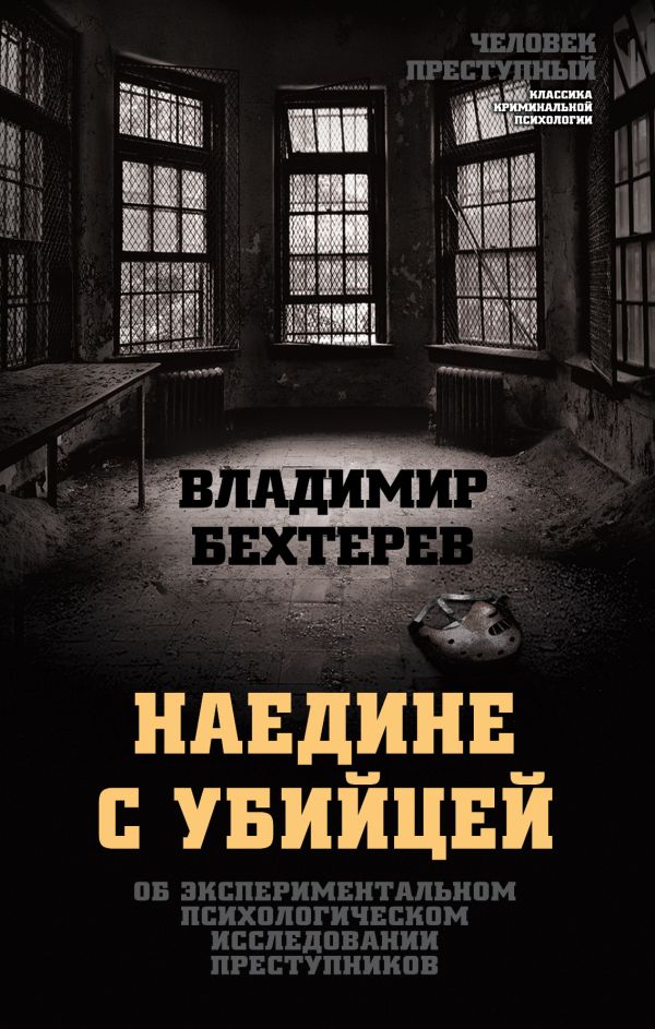 

Наедине с убийцей. Об экспериментальном психологическом исследовании преступников
