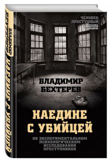 Наедине с убийцей. Об экспериментальном психологическом исследовании преступников