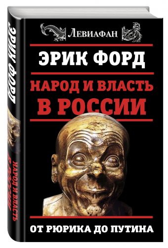 

Народ и власть в России. От Рюрика до Путина