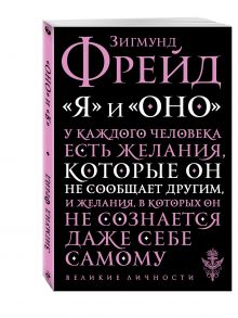 Я и Оно