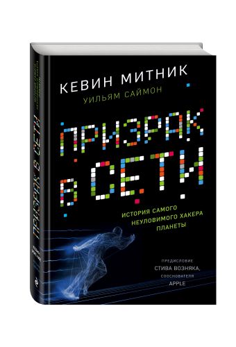 

Призрак в Сети. Мемуары величайшего хакера (книга + супер)