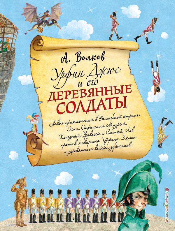 Урфин Джюс и его деревянные солдаты (ил. А. Власовой). Волков Александр Мелентьевич