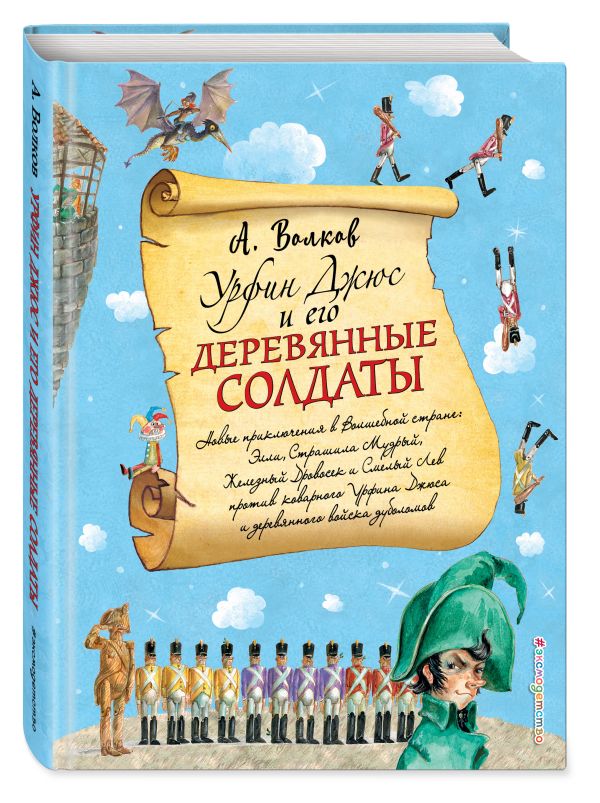Волков Александр Мелентьевич Урфин Джюс и его деревянные солдаты (ил. А. Власовой) (#2)