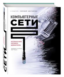 Компьютерные сети. Нисходящий подход (книга + супер)