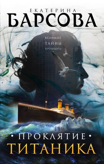 проклятие титаника барсова е Барсова Екатерина Проклятие Титаника