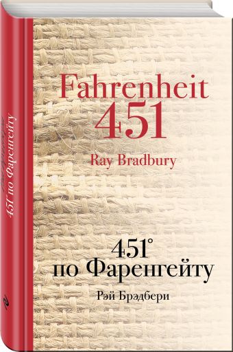 451' по Фаренгейту 451' по Фаренгейту Брэдбери Р.
