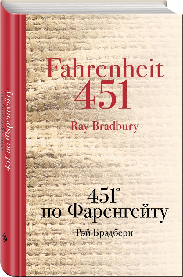 451' по Фаренгейту 451' по Фаренгейту Брэдбери Р.