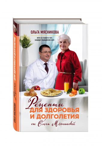 Рецепты для здоровья и долголетия от Ольги Мясниковой Рецепты для здоровья и долголетия от Ольги Мясниковой Дорба О.Х.