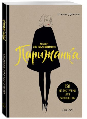 Парижанка. Альбом для раскрашивания Парижанка. Альбом для раскрашивания Дезелюс К.