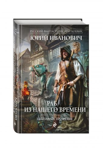 

Раб из нашего времени. Книга тринадцатая. Запоздалое прозрение