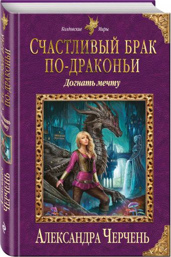Счастливый брак по-драконьи. Догнать мечту Счастливый брак по-драконьи. Догнать мечту Черчень А.
